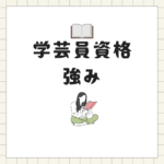 <span class="title">学芸員資格の強みと効率的な取得法｜社会人が通信制で学ぶなら八洲学園大学！</span>